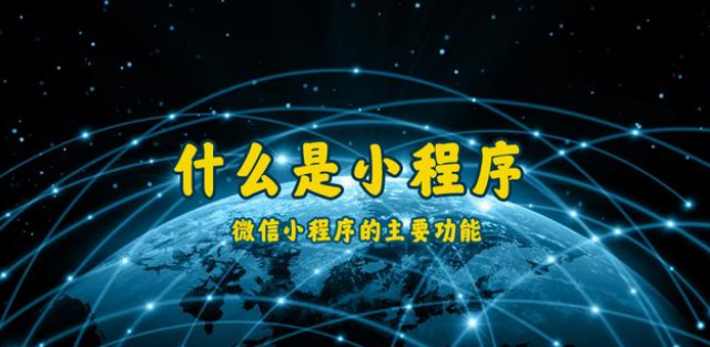 什么是小程序？通遼微信小程序開(kāi)發(fā)制作