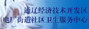 通遼經濟技術開發(fā)區(qū)電廠街道社區(qū)衛(wèi)生服務中心